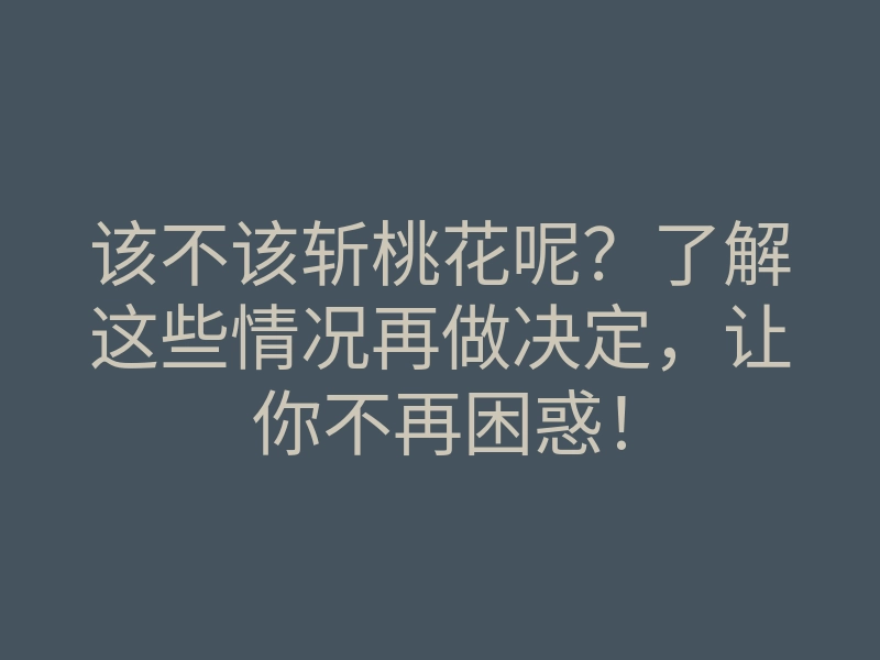 该不该斩桃花呢?了解这些情况再做决定,让你不再困惑!