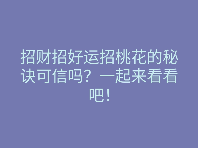 招财招好运招桃花的秘诀可信吗?一起来看看吧!