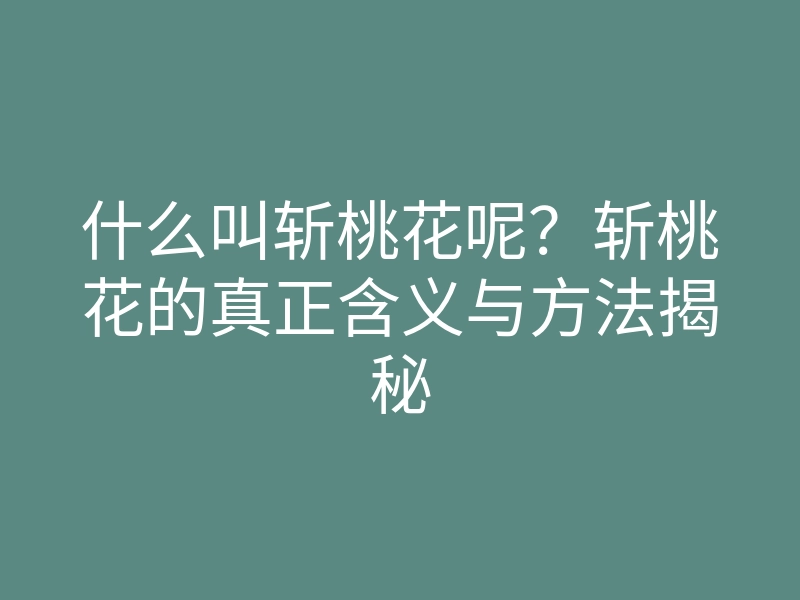 什么叫斩桃花呢?斩桃花的真正含义与方法揭秘