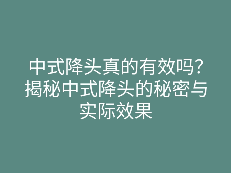 中式降头真的有效吗?揭秘中式降头的秘密与实际效果