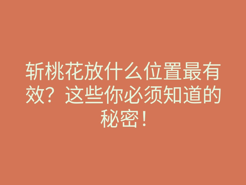 斩桃花放什么位置最有效?这些你必须知道的秘密!
