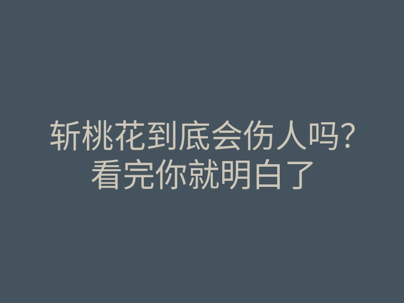 斩桃花到底会伤人吗?看完你就明白了