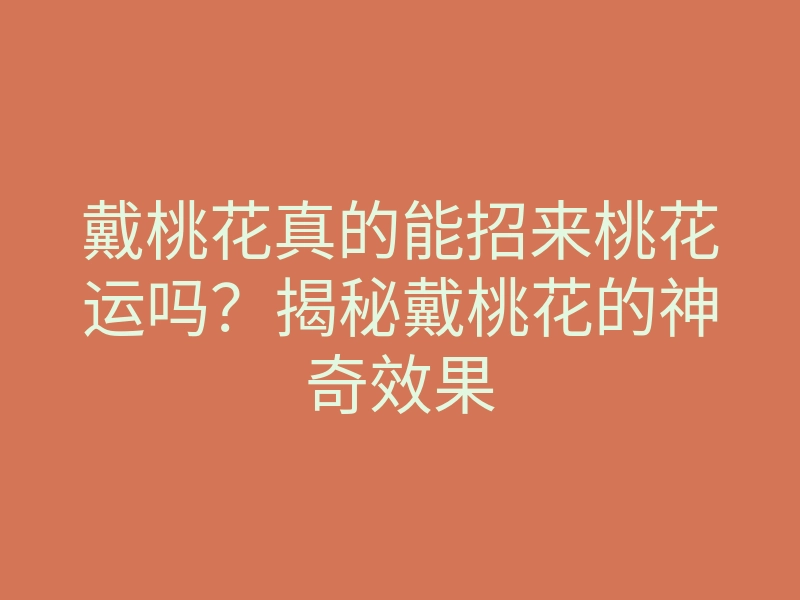 戴桃花真的能招来桃花运吗?揭秘戴桃花的神奇效果