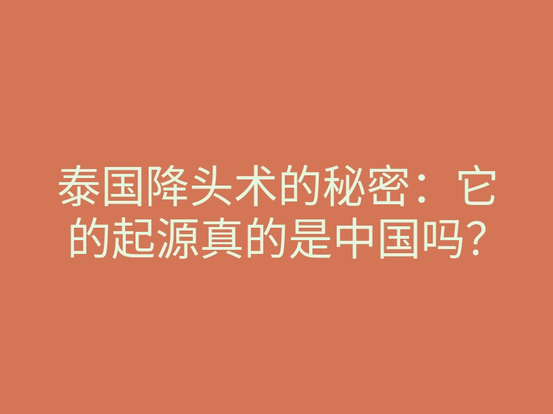 泰国降头术的秘密:它的起源真的是中国吗?