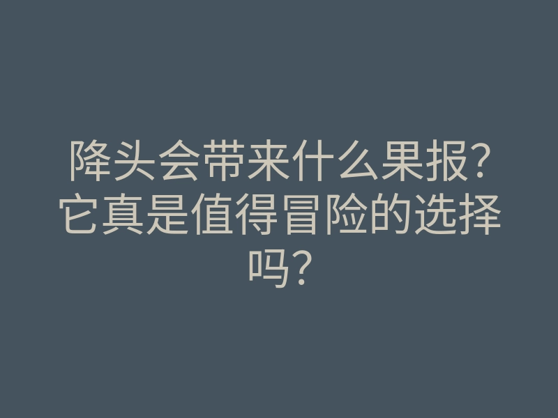 降头会带来什么果报?它真是值得冒险的选择吗?