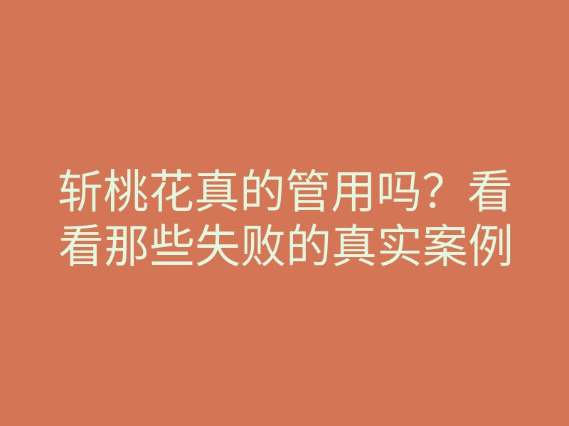 斩桃花真的管用吗?看看那些失败的真实案例