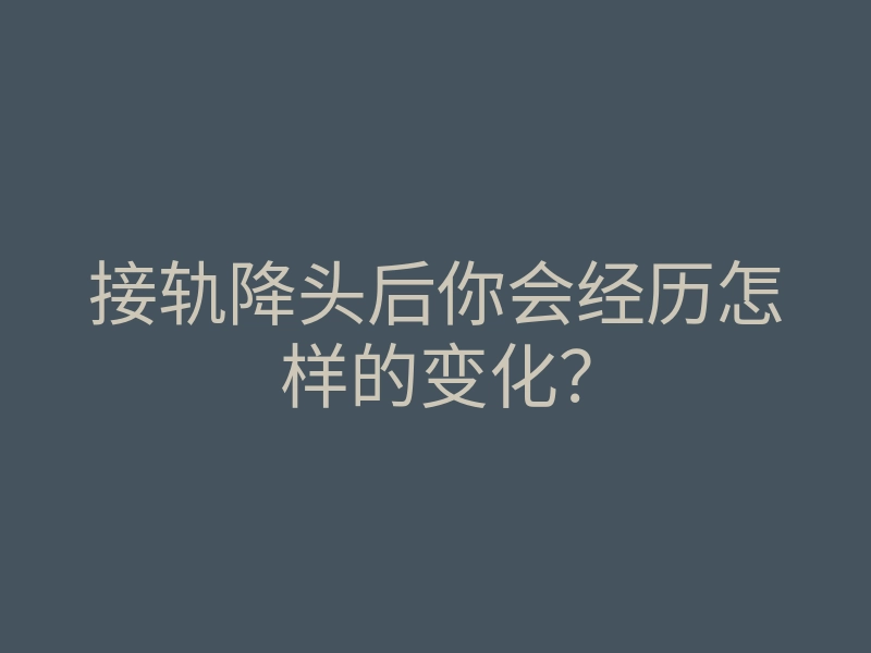 接轨降头后你会经历怎样的变化?