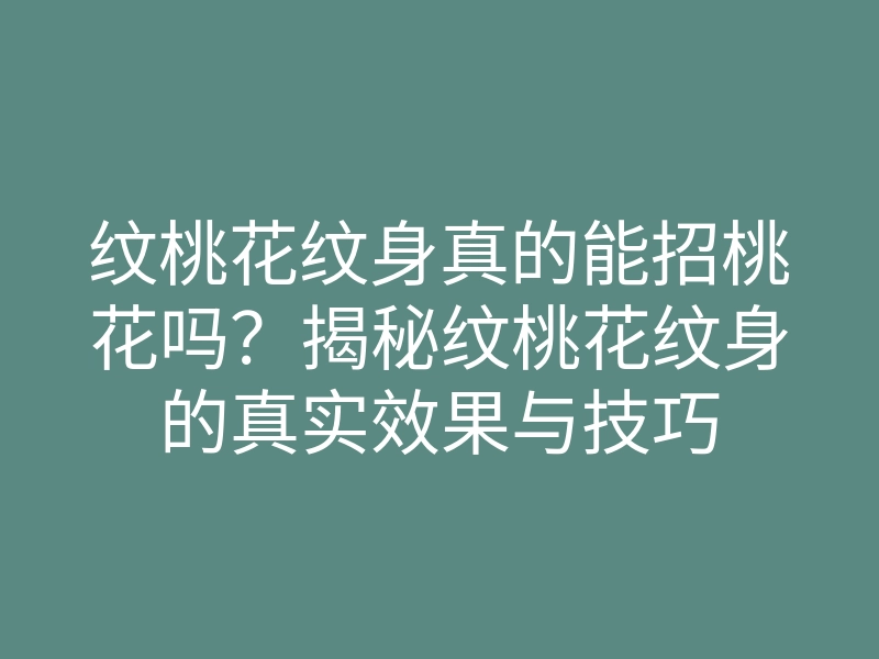 纹桃花纹身真的能招桃花吗?揭秘纹桃花纹身的真实效果与技巧