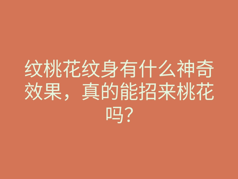 纹桃花纹身有什么神奇效果，真的能招来桃花吗？