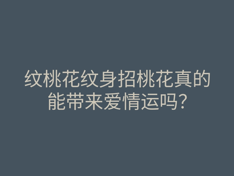 纹桃花纹身招桃花真的能带来爱情运吗？