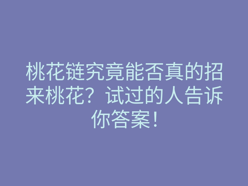 桃花链究竟能否真的招来桃花?试过的人告诉你答案!