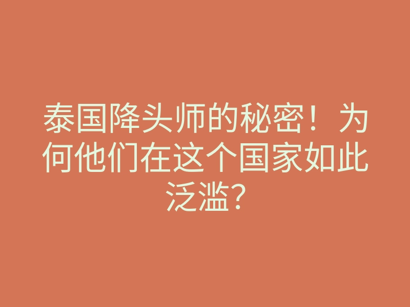 泰国降头师的秘密!为何他们在这个国家如此泛滥?