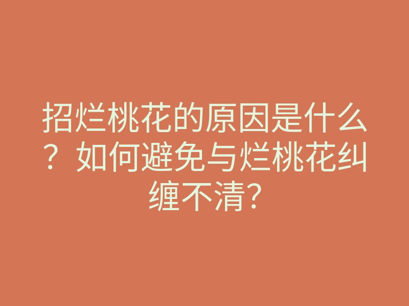招烂桃花的原因是什么?如何避免与烂桃花纠缠不清?