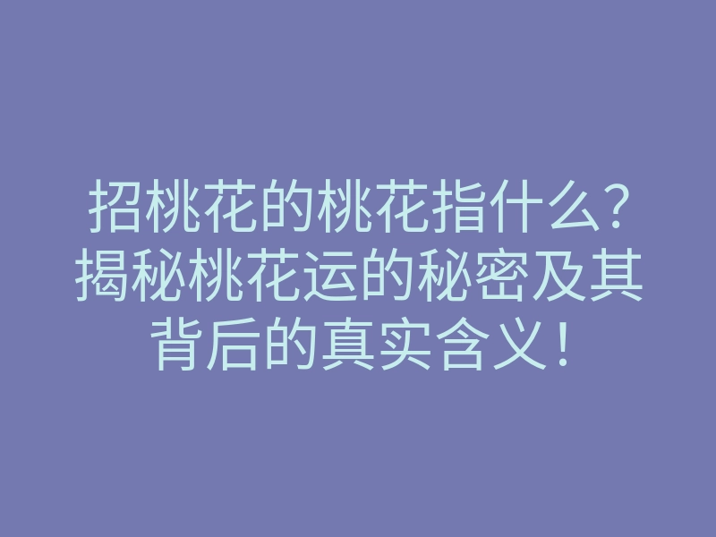 招桃花的桃花指什么?揭秘桃花运的秘密及其背后的真实含义!