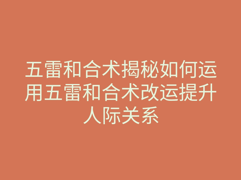 五雷和合术揭秘如何运用五雷和合术改运提升人际关系