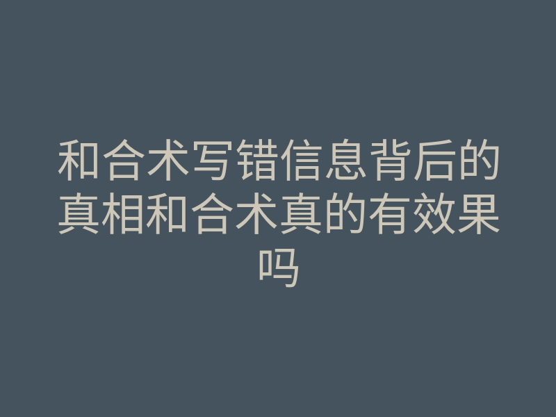 和合术写错信息背后的真相和合术真的有效果吗