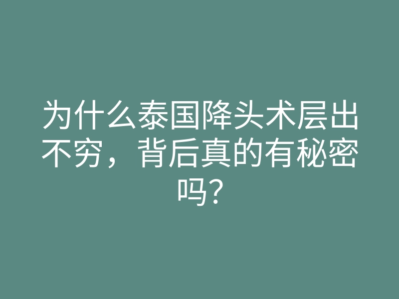 为什么泰国降头术层出不穷,背后真的有秘密吗?