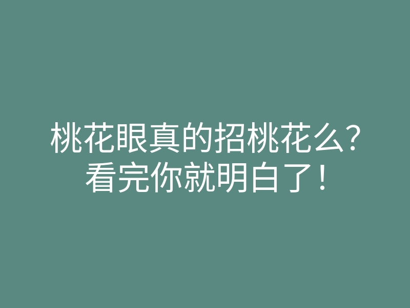 桃花眼真的招桃花么?看完你就明白了!
