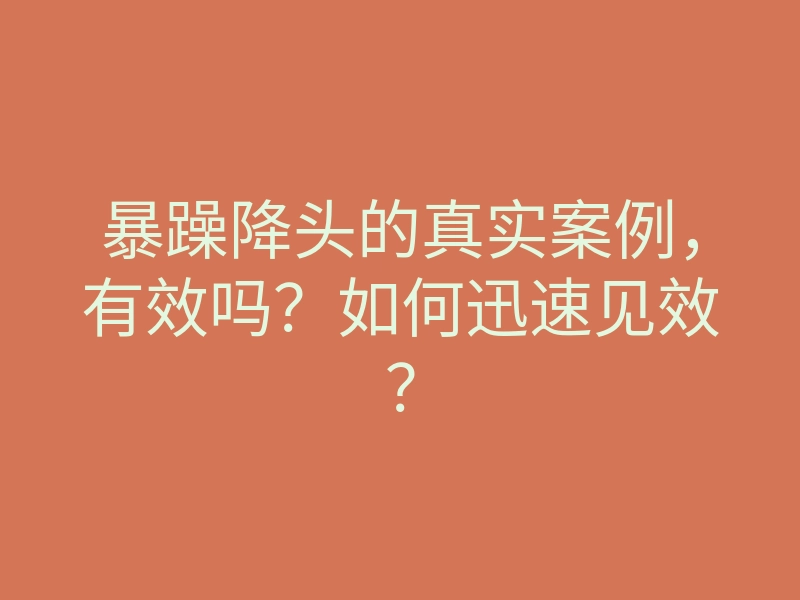 暴躁降头的真实案例,有效吗?如何迅速见效?