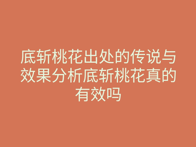 底斩桃花出处的传说与效果分析底斩桃花真的有效吗
