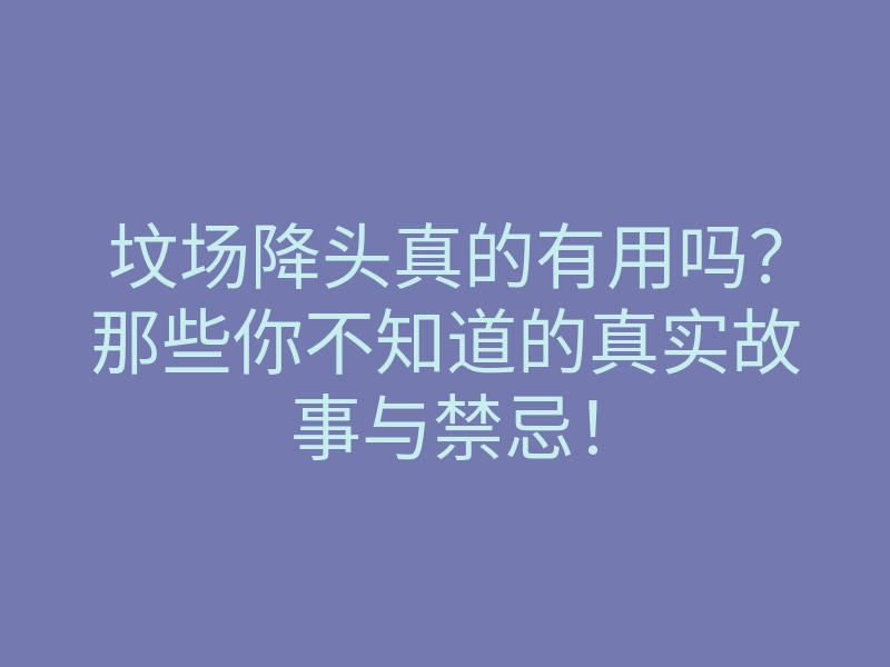 坟场降头真的有用吗?那些你不知道的真实故事与禁忌!