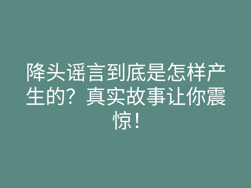 降头谣言到底是怎样产生的?真实故事让你震惊!