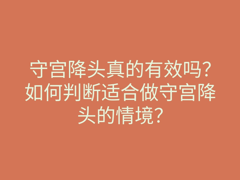 守宫降头真的有效吗?如何判断适合做守宫降头的情境?