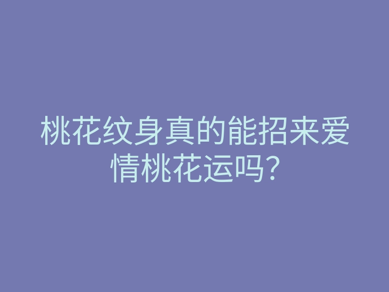 桃花纹身真的能招来爱情桃花运吗?