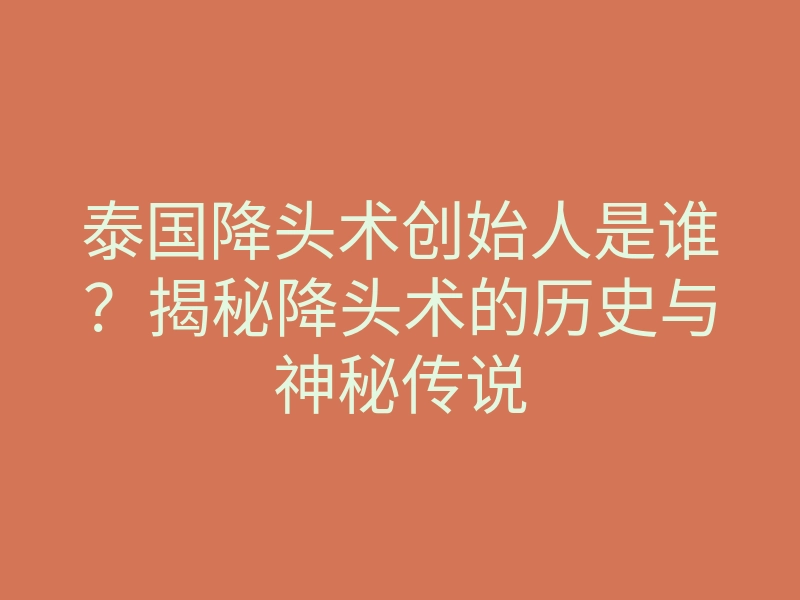 泰国降头术创始人是谁?揭秘降头术的历史与神秘传说