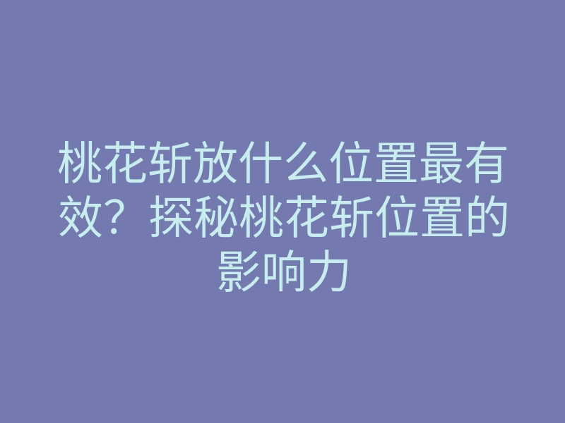 桃花斩放什么位置最有效?探秘桃花斩位置的影响力