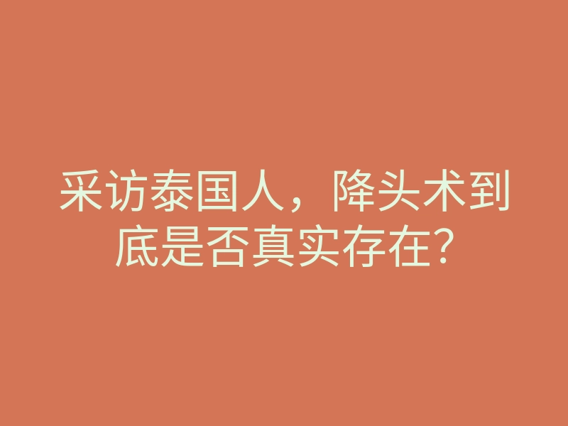 采访泰国人,降头术到底是否真实存在?