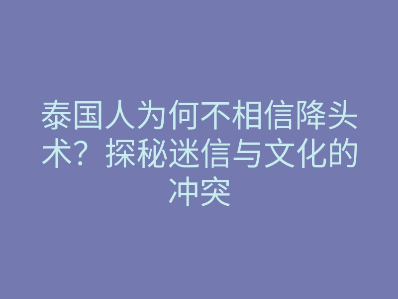 泰国人为何不相信降头术?探秘迷信与文化的冲突