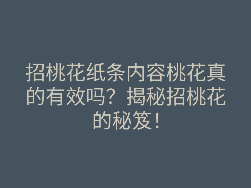 招桃花纸条内容桃花真的有效吗?揭秘招桃花的秘笈!