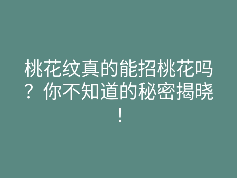 桃花纹真的能招桃花吗？你不知道的秘密揭晓！