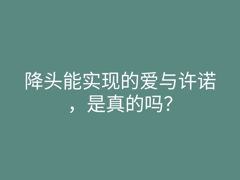 降头能实现的爱与许诺,是真的吗?