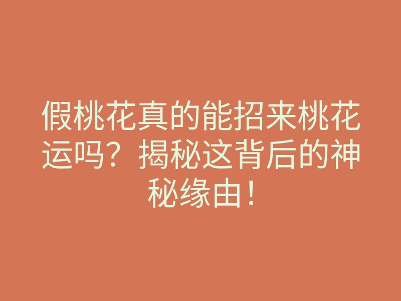 假桃花真的能招来桃花运吗?揭秘这背后的神秘缘由!