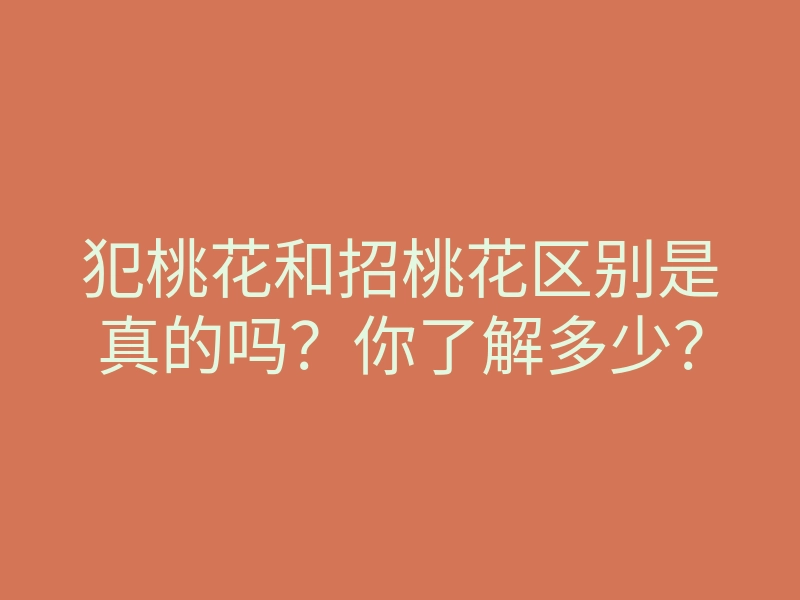 犯桃花和招桃花区别是真的吗?你了解多少?