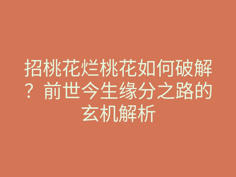 招桃花烂桃花如何破解?前世今生缘分之路的玄机解析