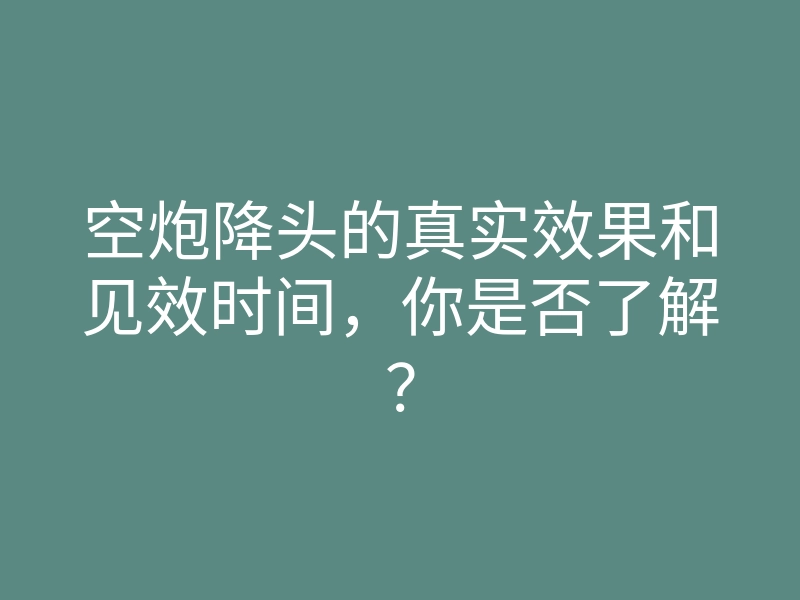 空炮降头的真实效果和见效时间,你是否了解?
