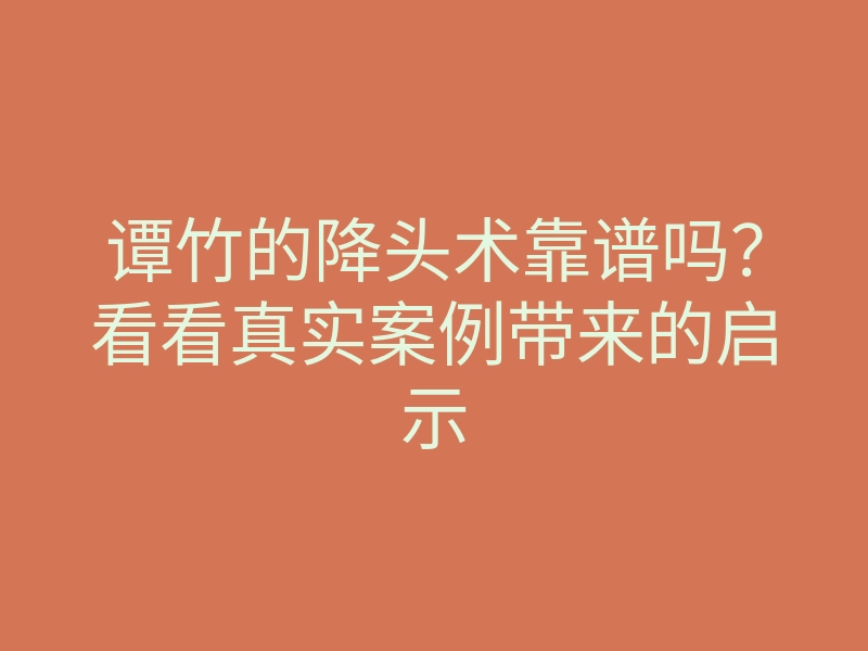 谭竹的降头术靠谱吗?看看真实案例带来的启示
