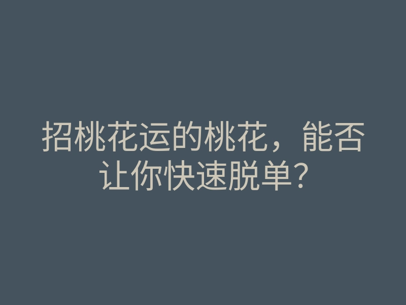 招桃花运的桃花,能否让你快速脱单?