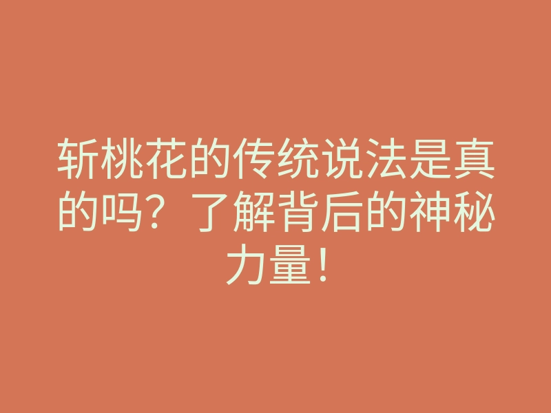 斩桃花的传统说法是真的吗?了解背后的神秘力量!