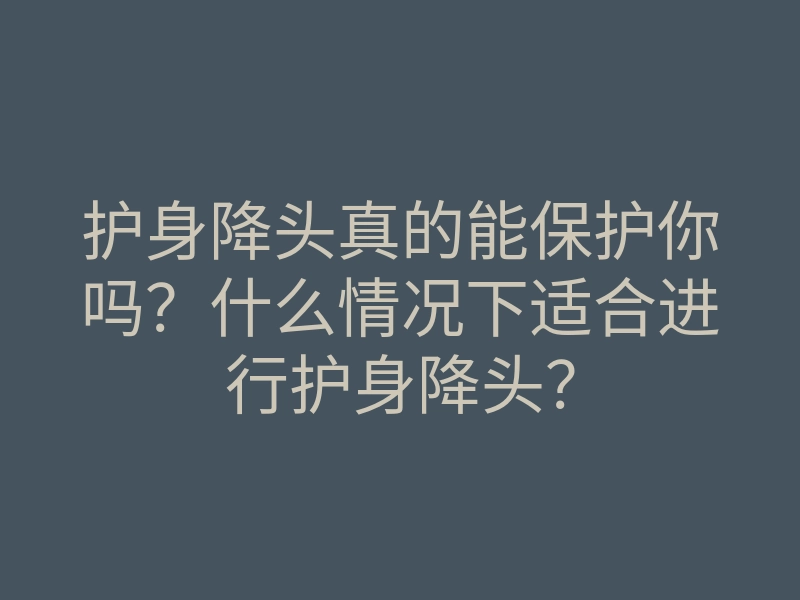 护身降头真的能保护你吗?什么情况下适合进行护身降头?