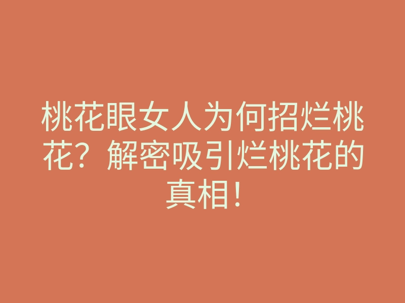 桃花眼女人为何招烂桃花?解密吸引烂桃花的真相!