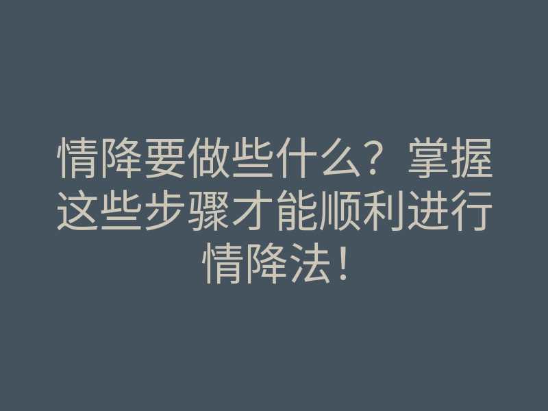 情降要做些什么?掌握这些步骤才能顺利进行情降法!