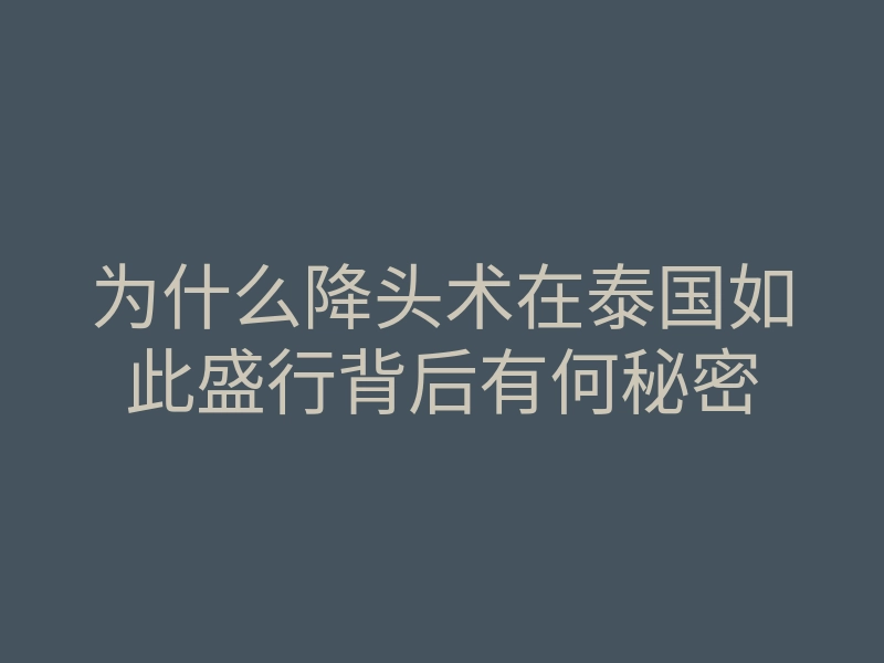 为什么降头术在泰国如此盛行背后有何秘密