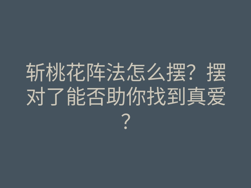 斩桃花阵法怎么摆?摆对了能否助你找到真爱?
