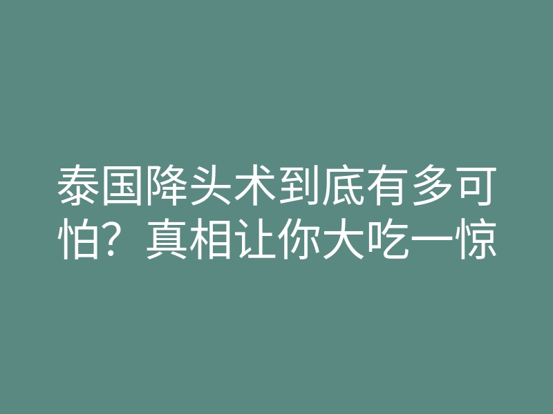 泰国降头术到底有多可怕?真相让你大吃一惊
