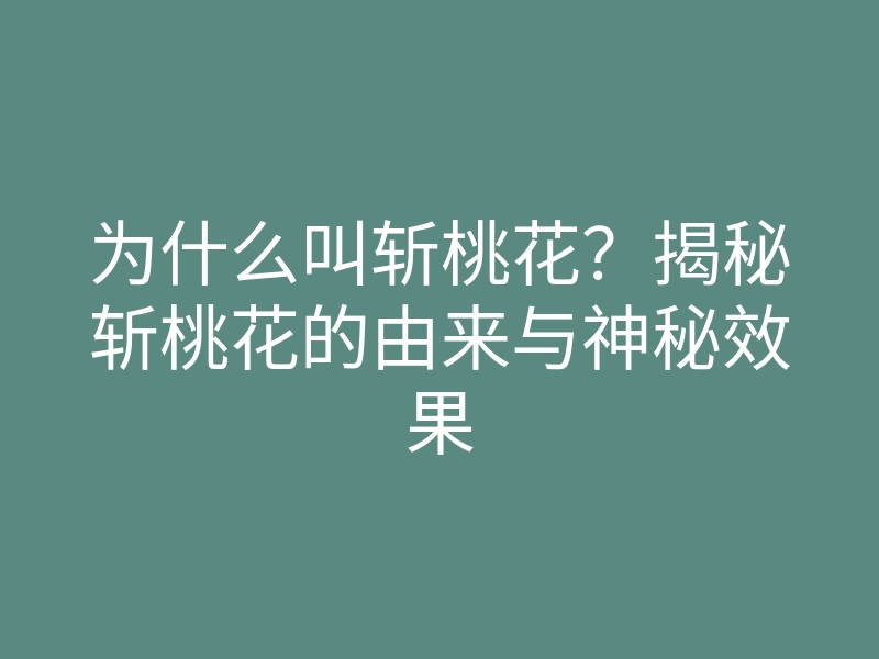 为什么叫斩桃花?揭秘斩桃花的由来与神秘效果