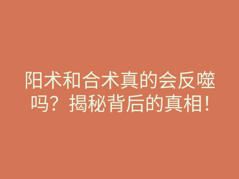 阳术和合术真的会反噬吗?揭秘背后的真相!